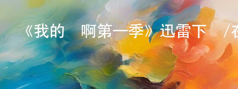 《我的媽啊第一季》迅雷下載/在線觀看-都市情感-美劇天堂 陳弘元的blog